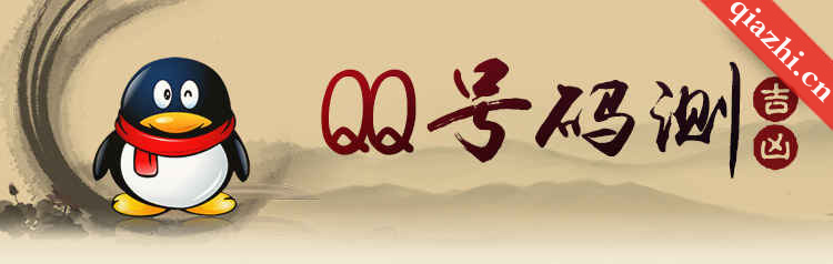 QQ号码测吉凶