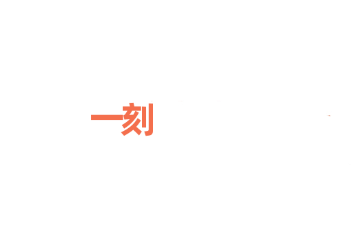 一刻