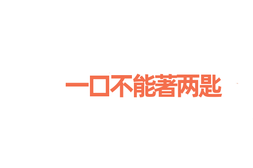 一口不能著两匙