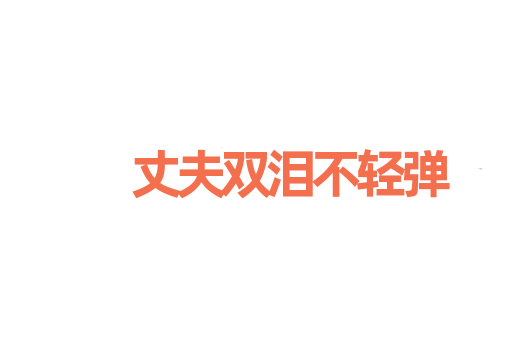 丈夫双泪不轻弹