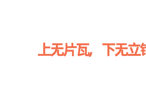 上无片瓦,下无立锥