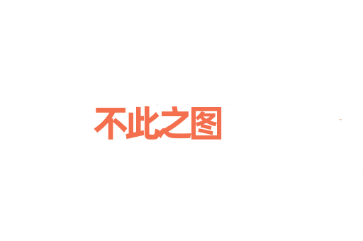 不此之图