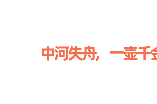 中河失舟,一壶千金