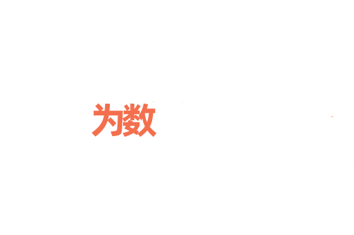 为数
