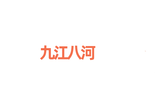 九江八河