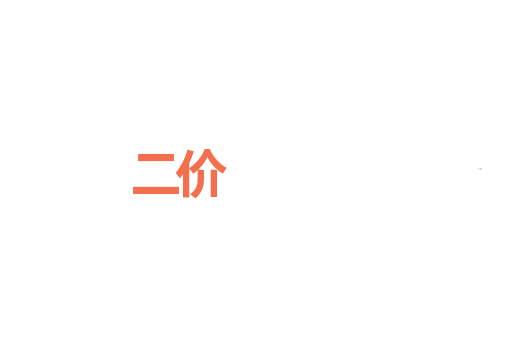 二价