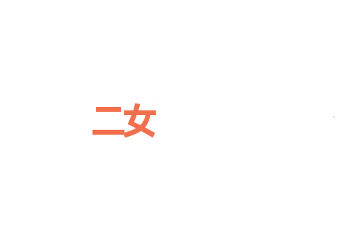 二女