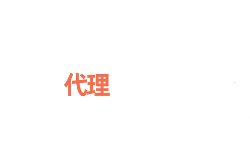 代理