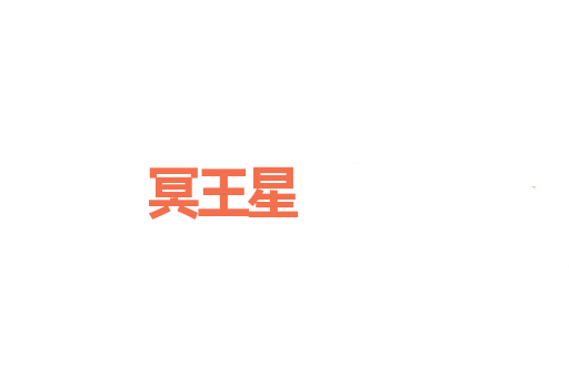 冥王星