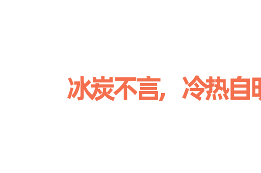 冰炭不言,冷热自明
