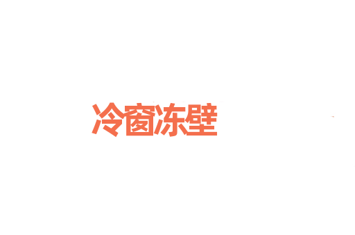 冷窗冻壁