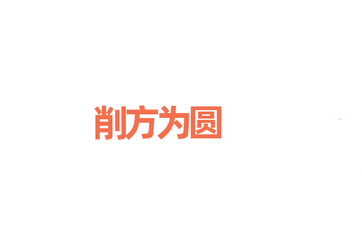 削方为圆