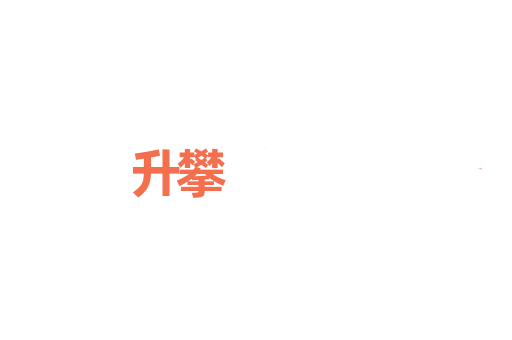 升攀