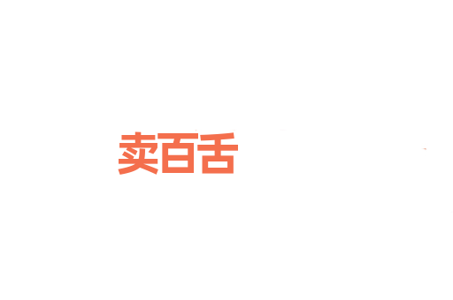 卖百舌