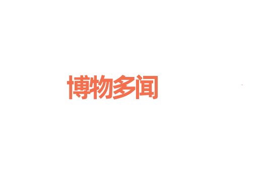 博物多闻