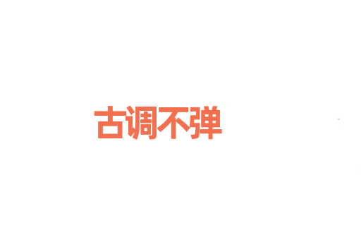 古调不弹