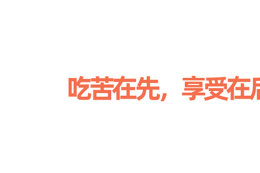 吃苦在先，享受在后