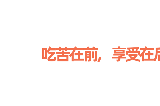 吃苦在前,享受在后