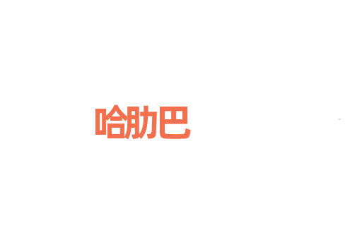 哈肋巴