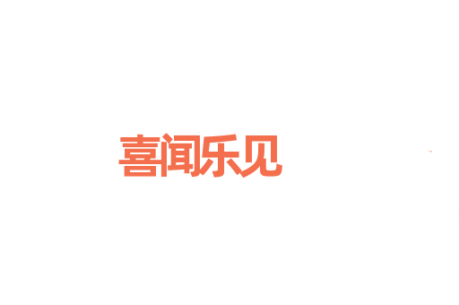 喜闻乐见