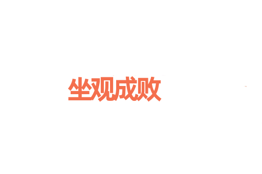 坐观成败
