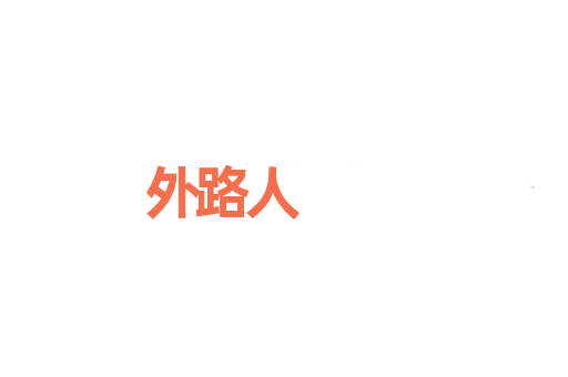外路人
