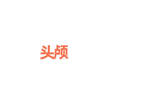 头颅