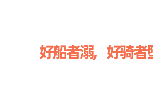 好船者溺,好骑者堕