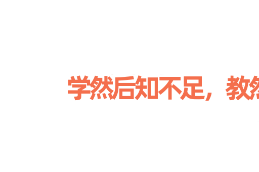 学然后知不足，教然后知困