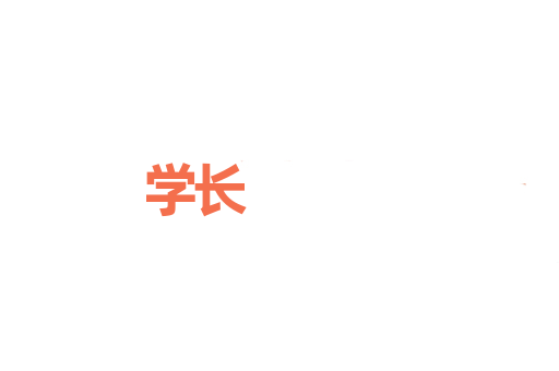 学长