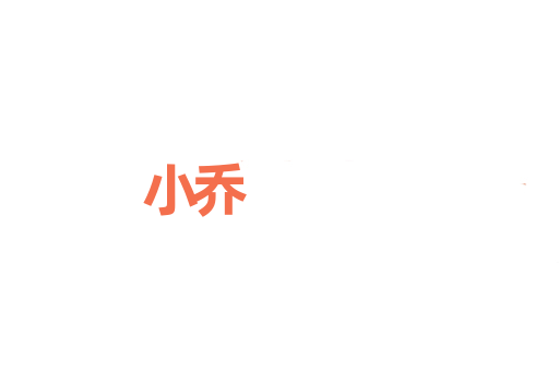 小乔