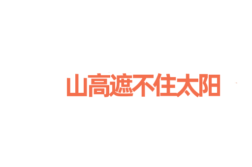 山高遮不住太阳