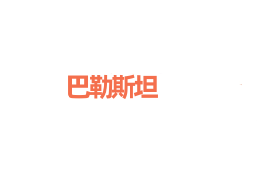 巴勒斯坦