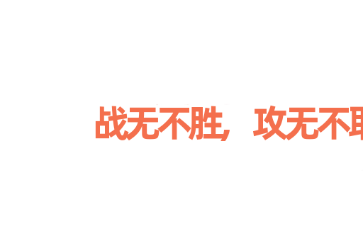 战无不胜,攻无不取
