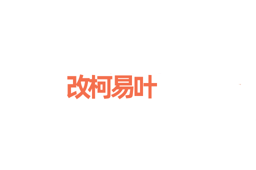 改柯易叶