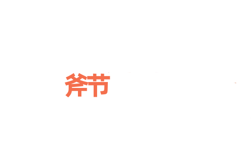 斧节