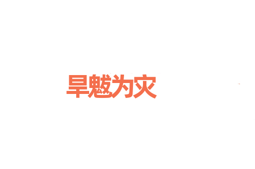 旱魃为灾