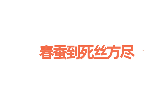 春蚕到死丝方尽
