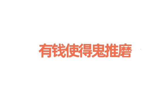 有钱使得鬼推磨