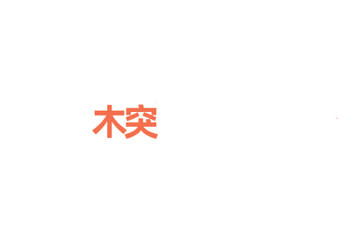 木突