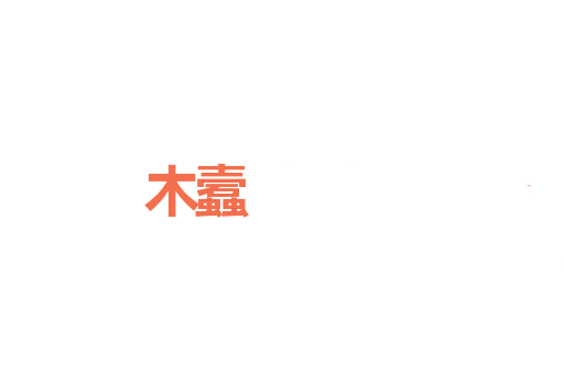 木蠧