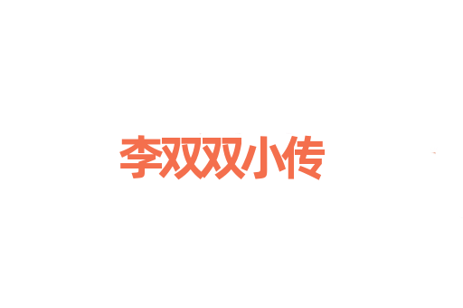 李双双小传