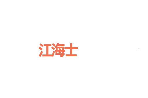 江海士