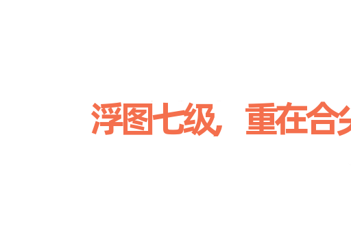 浮图七级,重在合尖