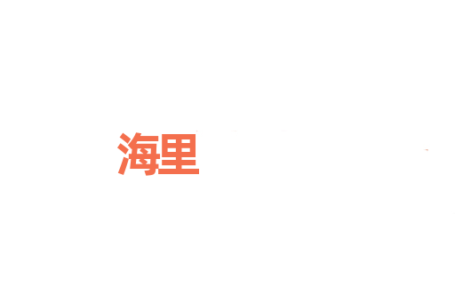 海里