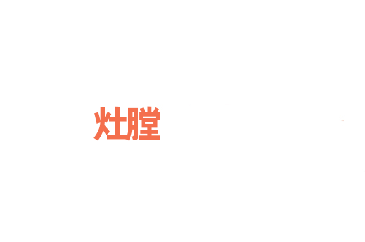 灶膛