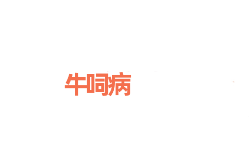 牛呞病