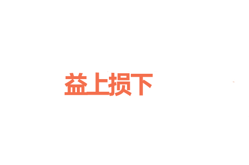 益上损下