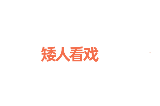 矮人看戏