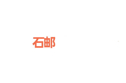 石邮